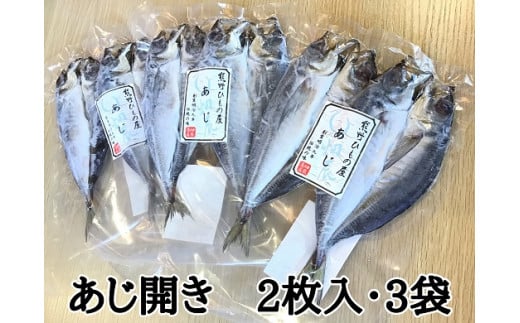 熊野の老舗干物屋 畑辰商店【あじ開き☆2尾入り】×3袋【kmkn0238】三重県熊野市10000魚介・海産物干物
