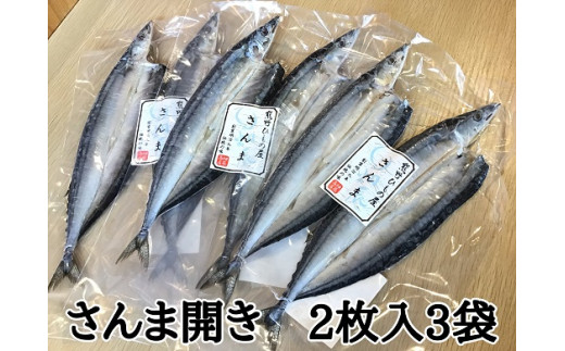 熊野の老舗干物屋 畑辰商店【さんま開き☆2尾入り】×3袋【kmkn0244】三重県熊野市10000魚介・海産物その他 魚介・海産物
