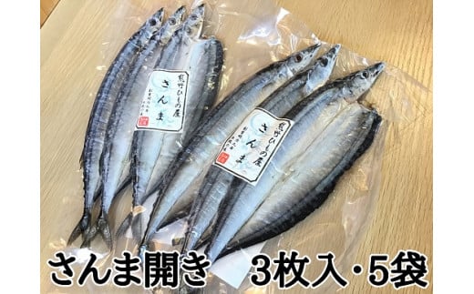 熊野の老舗干物屋 畑辰商店【さんま開き☆3尾入り】×5袋【kmkn0249】三重県熊野市16000魚介・海産物その他 魚介・海産物