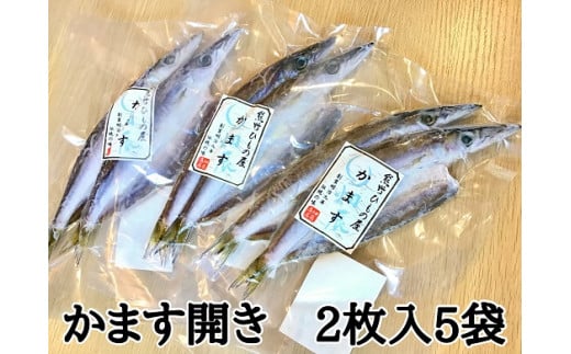 熊野の老舗干物屋 畑辰商店【かます開き☆2尾入り】×5袋【kmkn0252】三重県熊野市12000魚介・海産物干物