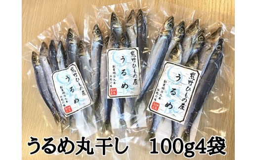 熊野の老舗干物屋 畑辰商店【うるめ丸干し☆100g入り】×4袋【kmkn0257】三重県熊野市11000魚介・海産物干物