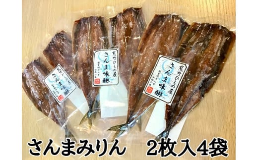 熊野の老舗干物屋 畑辰商店【さんまみりん干し☆2尾入り】×4袋【kmkn0260】三重県熊野市11000魚介・海産物その他 魚介・海産物