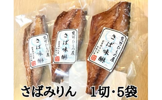 熊野の老舗干物屋 畑辰商店【さばみりん干し☆1切れ入り】×5袋【kmkn0267】三重県熊野市12000魚介・海産物干物