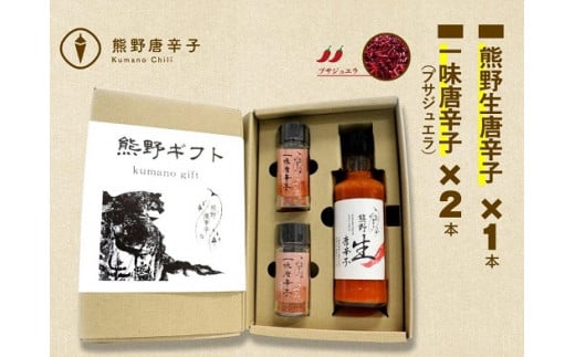 熊野唐辛子ギフトC (一味唐辛子(プサジュエラ)×2本と生唐辛子のセット) 希少 国産唐辛子【kmng0019】三重県熊野市9000調味料・油ドレッシング