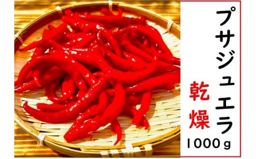 【熊野唐辛子】プサジュエラ 乾燥 1000g 希少 国産唐辛子【kmng0005】三重県熊野市40000鍋セット・総菜・加工食品その他 鍋セット・総菜・加工食品