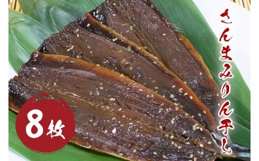 さんま みりん干し 8枚 国産 干物 ひもの サンマ 秋刀魚 みりん味 松屋水産 三重県熊野市【mtys0007】三重県熊野市12000魚介・海産物干物