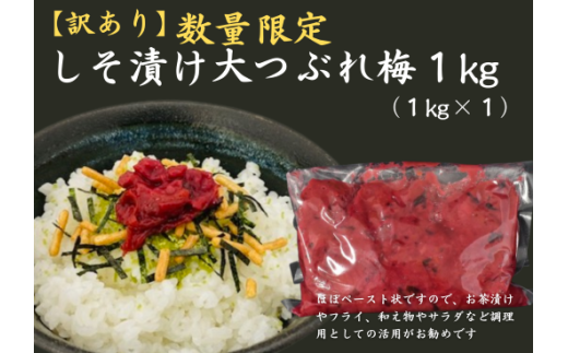 【訳あり】数量限定 しそ漬け大つぶれ梅 1kg【frsn0010】三重県熊野市14000鍋セット・総菜・加工食品漬物・梅干・キムチ