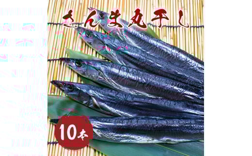 さんま 丸干し 10本 干物 ひもの 国産 サンマ 秋刀魚 松屋水産 三重県熊野市【mtys0010】三重県熊野市15000魚介・海産物干物