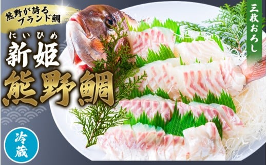 配送日指定可 新姫 熊野鯛 3枚おろし アラ付き  一匹 【冷蔵】 鯛 タイ 刺身 お刺身 さしみ 真空 海鮮 魚介 鮮魚 養殖 寿司 お寿司 塩釜焼き 塩焼き しゃぶしゃぶ 鯛しゃぶ お食い初め お祝い