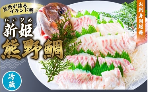 配送日指定可 新姫 熊野鯛 お刺身用短冊 アラ付き 一匹 【冷蔵】 鯛 タイ 刺身 お刺身 さしみ 真空 海鮮 魚介 鮮魚 養殖 寿司 お寿司 しゃぶしゃぶ 鯛しゃぶ 柵 短冊 お食い初め お祝い 祝い