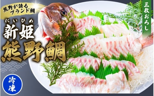 配送日指定可 新姫 熊野鯛 3枚おろし アラ付き 一匹 【冷凍】 鯛 タイ 刺身 お刺身 さしみ 真空 海鮮 魚介 鮮魚 養殖 寿司 お寿司 塩釜焼き 塩焼き しゃぶしゃぶ 鯛しゃぶ お食い初め お祝い