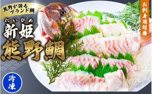 配送日指定可 新姫 熊野鯛 お刺身用短冊 アラ付き 一匹 【冷凍】 鯛 タイ 刺身 お刺身 さしみ 真空 海鮮 魚介 鮮魚 養殖 寿司 お寿司 しゃぶしゃぶ 鯛しゃぶ 柵 短冊 お食い初め お祝い 祝い