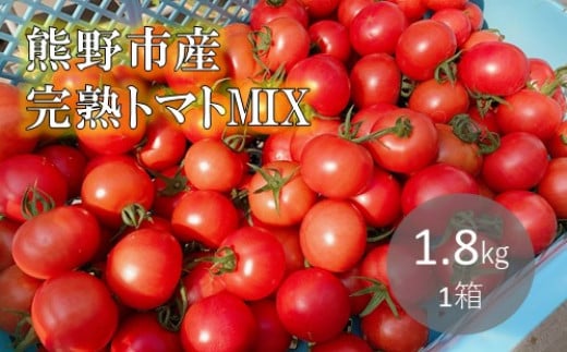 【2026年1月以降配送】熊野薬草園のトマトMIX(1.8kg) トマト ミックス お楽しみ 熊野 予約受付【kmys0003】三重県熊野市11000野菜・きのこトマト