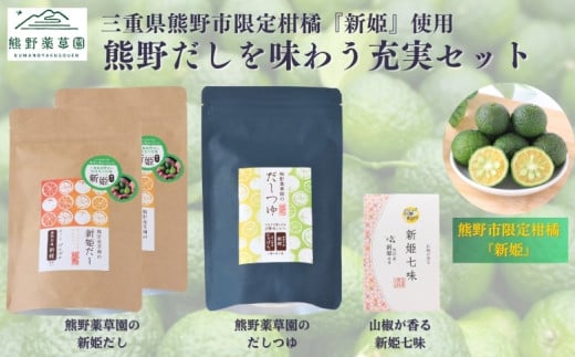 熊野だしを味わう充実セット(だしパック×2、だしつゆ×1、新姫七味ポチ袋タイプ×1)【kmys0008】三重県熊野市14000鍋セット・総菜・加工食品その他 鍋セット・総菜・加工食品