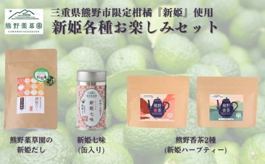 新姫各種お楽しみセット(ハーブティー2種、だしパック、新姫七味缶)【kmys0010】三重県熊野市18000鍋セット・総菜・加工食品その他 鍋セット・総菜・加工食品