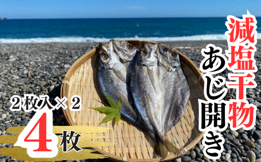 香酸柑橘果汁が塩味を引き立てた干物 減塩干物 あじ開き【uosk0001】三重県熊野市8000魚介・海産物干物