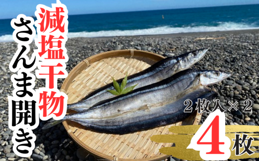 香酸柑橘果汁が塩味を引き立てた干物 減塩干物 さんま開き【uosk0002】三重県熊野市9000魚介・海産物干物