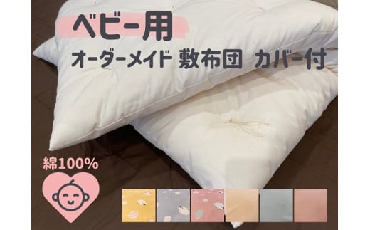 オーダーメイド ベビー用 敷き布団 (カバー付き) 木綿わた 綿 100% 手づくり 布団 ふとん 赤ちゃん ベビー ベッド 寝具 【mftn0002】三重県熊野市79000雑貨・日用品寝具・タオル