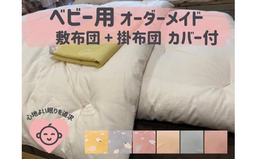 オーダーメイド ベビー用布団 4点セット 木綿わた 掛け布団 敷き布団 カバー付き 綿 布団 ふとん 手づくり 赤ちゃん ベビー ベッド 寝具 【mftn0003】三重県熊野市137000雑貨・日用品寝具・タ
