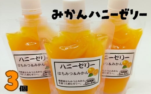自然塾 みかん ハニーゼリー 3個入り【szjk0004】三重県熊野市7000菓子・スイーツプリン・ゼリー