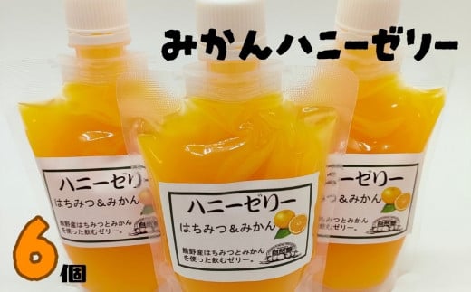自然塾 みかん ハニーゼリー 6個入り【szjk0005】三重県熊野市11000菓子・スイーツプリン・ゼリー