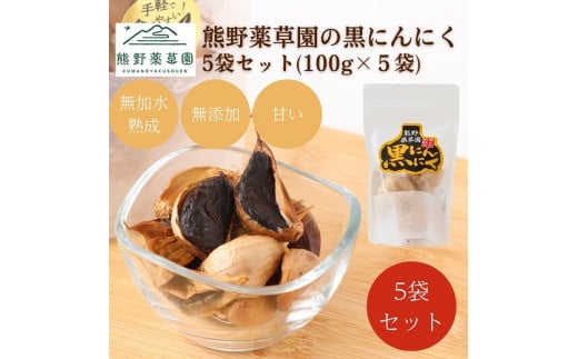 熊野薬草園の黒ニンニク5袋セット(100g×5袋)【kmys0025】三重県熊野市17000野菜・きのこその他 野菜