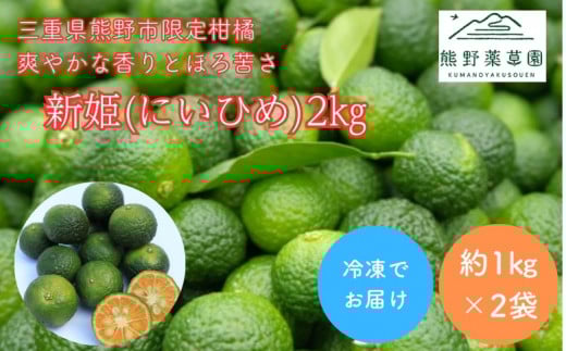 熊野薬草園の新姫(にいひめ)(1kg×2袋)【kmys0015】三重県熊野市18000果物・フルーツその他 果物・フルーツ