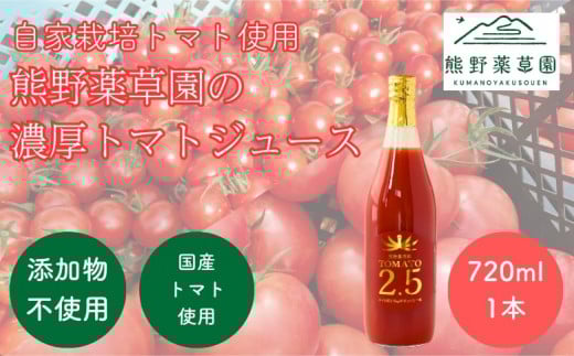 熊野薬草園の濃厚トマトジュース(1本)【kmys0016】三重県熊野市10000お茶・飲料果汁・野菜飲料