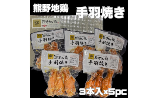【簡単温めるだけ!】 熊野地鶏 手羽焼 セット 3本×5P 肉 鶏肉 鳥肉 とり肉 地鶏 惣菜 お惣菜 おかず 手羽先 小分け 小分けパック 簡単調理 国産 名古屋コーチン 伊勢赤どり 三重県 熊野市【f