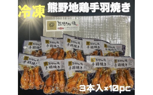 【簡単温めるだけ!】 熊野地鶏 手羽焼 セット 3本×10P 肉 鶏肉 鳥肉 とり肉 地鶏 惣菜 お惣菜 おかず 手羽先 小分け 小分けパック 簡単調理 国産 名古屋コーチン 伊勢赤どり 三重県 熊野市【