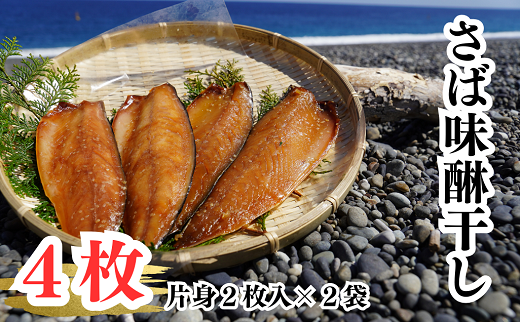 さば味醂干し 独自調合 自社釜にて焚き上げた味醂ダレ使用【uosk0013】三重県熊野市8000魚介・海産物干物
