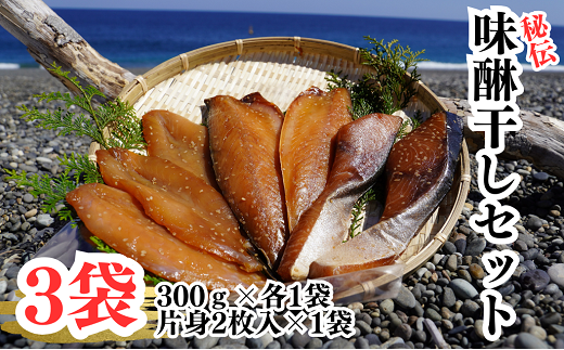 独自調合 秘伝味醂干しセット 天然ぶり味醂 ふぐ味醂 さば味醂【uosk0019】三重県熊野市17000魚介・海産物干物