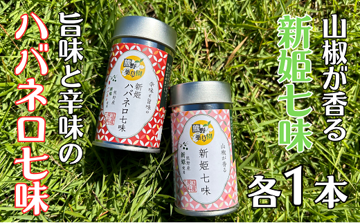 熊野の特産☆新姫使用!【新姫七味 8g入り&新姫ハバネロ七味 8g入り×各1本】【kmkn0275】三重県熊野市10000調味料・油