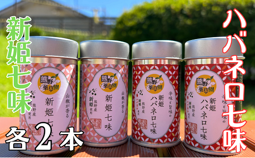 熊野の特産☆新姫使用!【新姫七味 8g入り&新姫ハバネロ七味 8g入り×各2本】【kmkn0276】三重県熊野市16000調味料・油