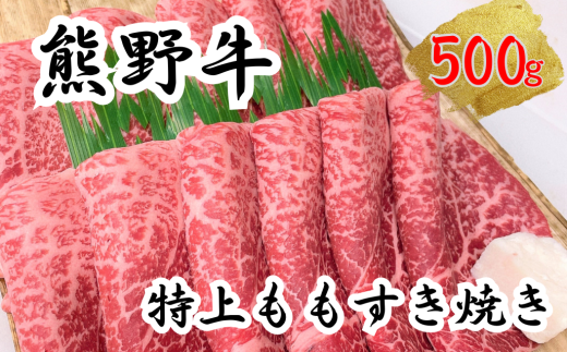 希少和牛 熊野牛特上モモ すき焼き用 約500g <冷蔵> 下岡精肉店 熊野牛 モモ 霜降り【sim102】三重県熊野市25000肉牛肉