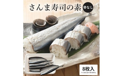さんま寿司のネタ 4枚×2パック(骨なし) 酢飯にのせて巻くだけ 簡単 さんま棒寿司 寿司ネタ 寿司材料 お取り寄せグルメ 松屋水産 三重県 熊野市【mtys0013】三重県熊野市17000魚介・海産物そ