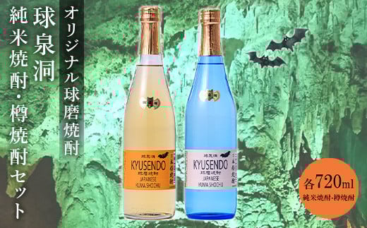 FKP9-655 球泉洞オリジナル焼酎樽・米セット熊本県球磨村18000酒・アルコール焼酎