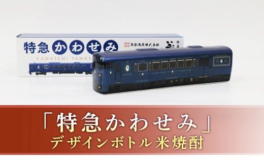 FKP9-656 プレミアムボトル「特急かわせみ」熊本県球磨村16000酒・アルコール焼酎
