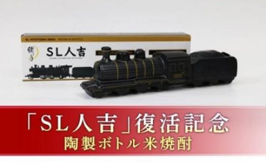 FKP9-658 プレミアムボトル「SL人吉」熊本県球磨村18000酒・アルコール焼酎