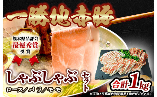 FKP9-138 一勝地赤豚しゃぶしゃぶセット(1kg)熊本県球磨村15500肉豚肉