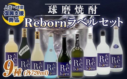 FKP9-649 【復興支援】Rebornラベル球磨焼酎セット熊本県球磨村56000酒・アルコール焼酎