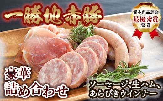 FKP9-259 一勝地赤豚 ソーセージ・生ハム詰合せ熊本県球磨村15500肉加工肉(ハム・ソーセージ等)