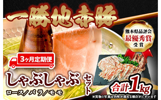 FKP9-286【3ヵ月定期】一勝地赤豚しゃぶしゃぶセット(1kg)熊本県球磨村45000肉豚肉