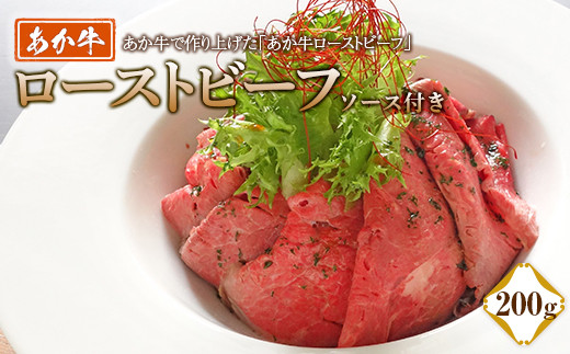 FKP9-499 あか牛ローストビーフ200gセット熊本県球磨村19000肉牛肉