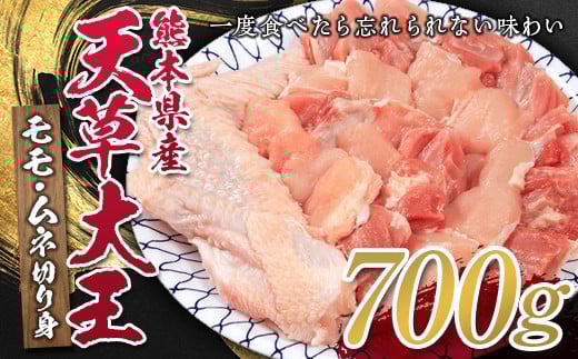 FKP9-329 熊本県産天草大王 モモ・ムネ切り身700g熊本県球磨村22000肉鶏肉
