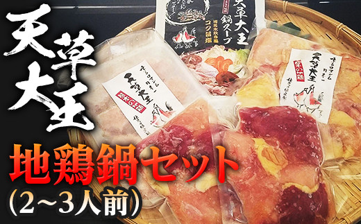 FKP9-337 天草大王 地鶏鍋セット(2〜3人前)熊本県球磨村16000肉鶏肉