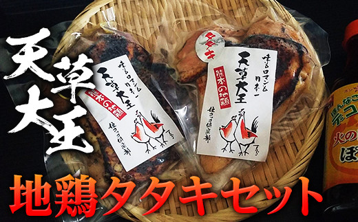 FKP9-338 天草大王 地鶏タタキセット熊本県球磨村16000肉鶏肉