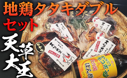 FKP9-341 天草大王 地鶏タタキダブルセット熊本県球磨村21000肉鶏肉
