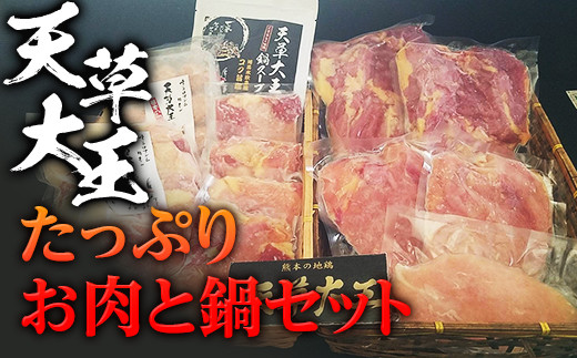 FKP9-347 天草大王 たっぷりお肉と鍋セット熊本県球磨村37000肉鶏肉