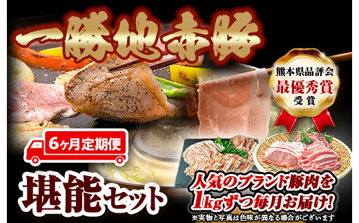 FKP9-421 【6カ月定期便】一勝地赤豚 しゃぶしゃぶ・焼肉 堪能定期便熊本県球磨村89500肉豚肉